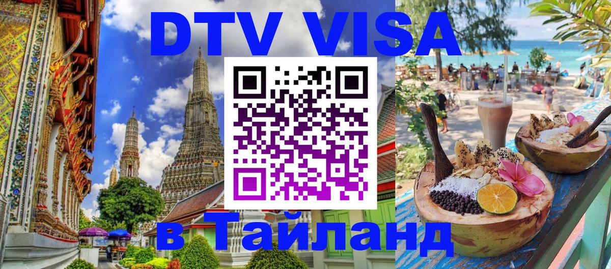DTV (ДТВ) visa Таиланд Нижний Тагил 